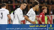 مباراة البرتغال ضد أرمينيا