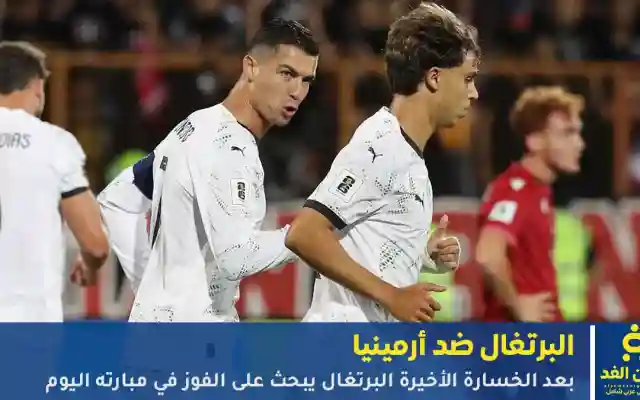 تعرف على موعد مشاهدة مباراة البرتغال ضد أرمينيا في الدوري الأوربي لكأس العالم 2026