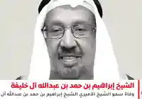 البحرين: وفاة الشيخ إبراهيم بن حمد بن عبدالله آل خليفة