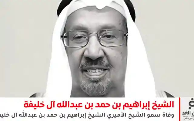 البحرين: وفاة الشيخ إبراهيم بن حمد بن عبدالله آل خليفة
