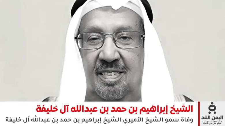 البحرين: وفاة الشيخ إبراهيم بن حمد بن عبدالله آل خليفة 1 إبراهيم بن حمد بن عبدالله آل خليفة