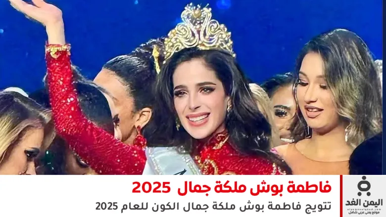 من هي فاطمة بوش ملكة جمال الكون 2025 بعد إنسحابها وفوزها كا ملكة الجمال 1 فاطمة بوش ملكة جمال الكون