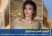 بسبب فيديو البلوجر هدير عبدالرازق النيابة تقرر التحفظ على الأموال