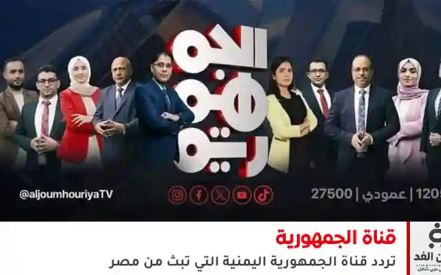 تردد قناة الجمهورية اليمنية على النايل سات
