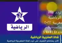 مباشر: تردد قناة المغربية الرياضية لمتابعة ومشاهدة أهم البطولات والدوريات