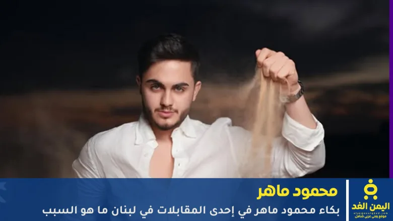 mahmoud | بكاء محمود ماهر في إحدى المقابلات في لبنان ما هو السبب