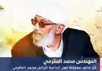 من هو محمد المقرمي ويكيبيديا