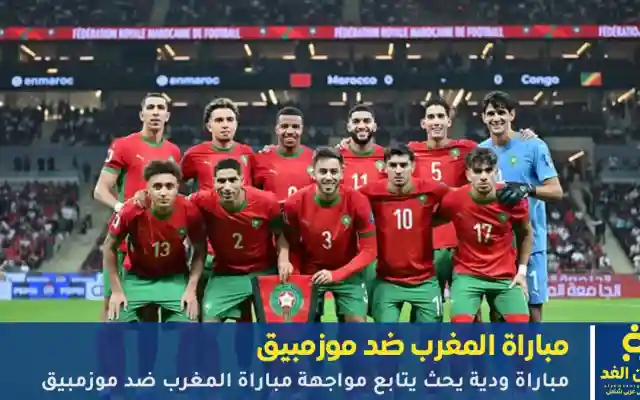 مباشر مشاهدة مباراة المغرب ضد موزمبيق الودية وتقدم المغرب 1:0 الجمعة