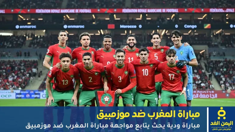مباراة المغرب ضد موزمبيق