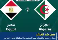 الآن مشاهدة مباراة مصر ضد الجزائر بث مباشر عبر قناة on sport الودية