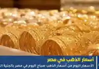 تراجع عيار 21 من أسعار الذهب اليوم في مصر 16 نوفمبر 2025 الجنية المصري