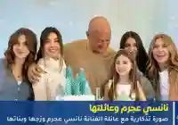 بعد برنامج منى الشاذلي كم عمر نانسي عجرم وفارق العمر بينها وبين زوجها