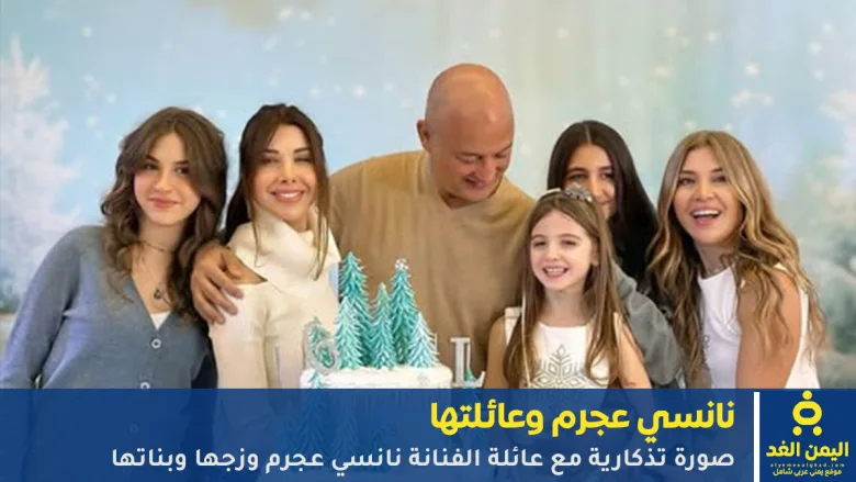 بعد برنامج منى الشاذلي كم عمر نانسي عجرم وفارق العمر بينها وبين زوجها 1 الفنانة نانسي عجرم