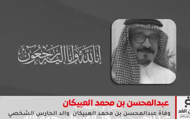 وفاة عبدالمحسن العبيكان والد الحارس الشخصي للملك سلمان