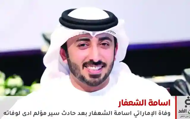 سبب وفاة أسامة الشعفار.. تفاصيل الحادث المؤلم الذي أبكى الرياضة الإماراتية