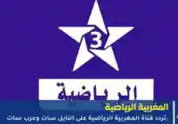 تردد قناة الرياضية المغربية تتصدر اهتمام جماهير أسود الأطلس قبل كأس أمم أفريقيا 2026