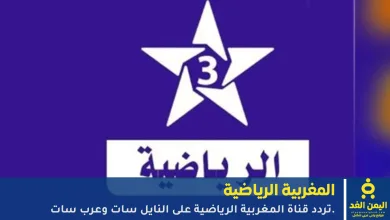 تردد قناة المغربية الرياضية 2025 لـ مشاهدة مباراة المغرب ضد أوغندا الودية اليوم 22 قناة المغربية الرياضية