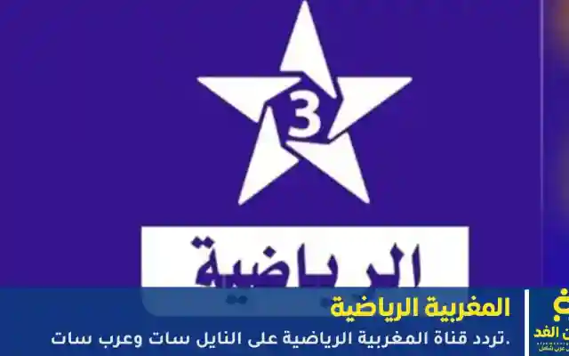 تردد قناة الرياضية المغربية تتصدر اهتمام جماهير أسود الأطلس قبل كأس أمم أفريقيا 2026