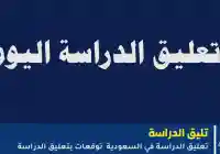 حقيقة وكالة تعليق الدراسة غدا والإسبوع القام