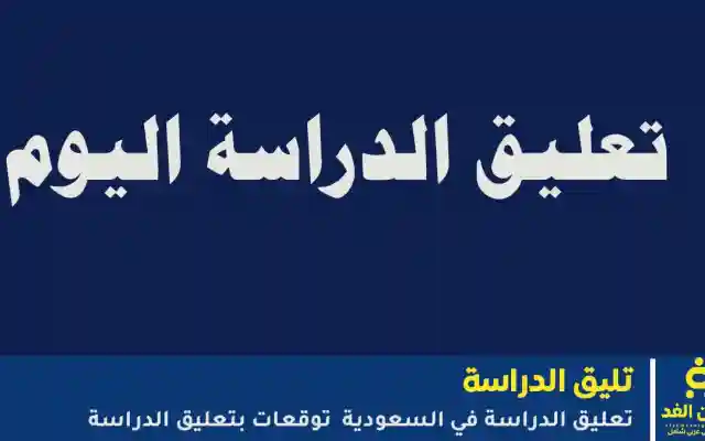 حقيقة وكالة تعليق الدراسة غدا والإسبوع القام