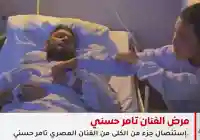 ما هو مرض الفنان تامر حسني هل هو سرطان ام ورم حميد