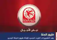 تردد قناة طيور الجنة الجديد 2026 – شاهد برامج أطفالك بدون توقف