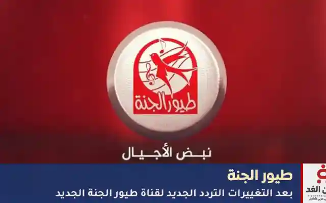 تردد قناة طيور الجنة الجديد 2026 – شاهد برامج أطفالك بدون توقف