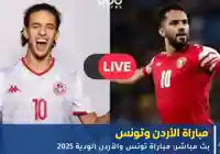 ملخص نتيجة مباراة تونس والأردن الودية 2025 اليوم الجمعة 3:2 لصالح تونس