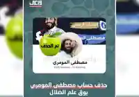 اليمن: حذف حساب مصطفى المومري على الفيس بوك من خلال منصة واعي