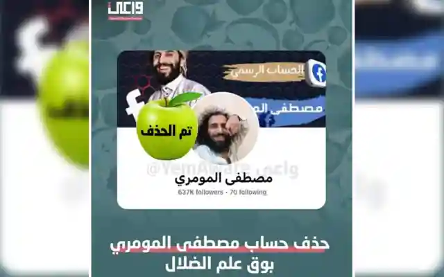 اليمن: حذف حساب مصطفى المومري على الفيس بوك من خلال منصة واعي