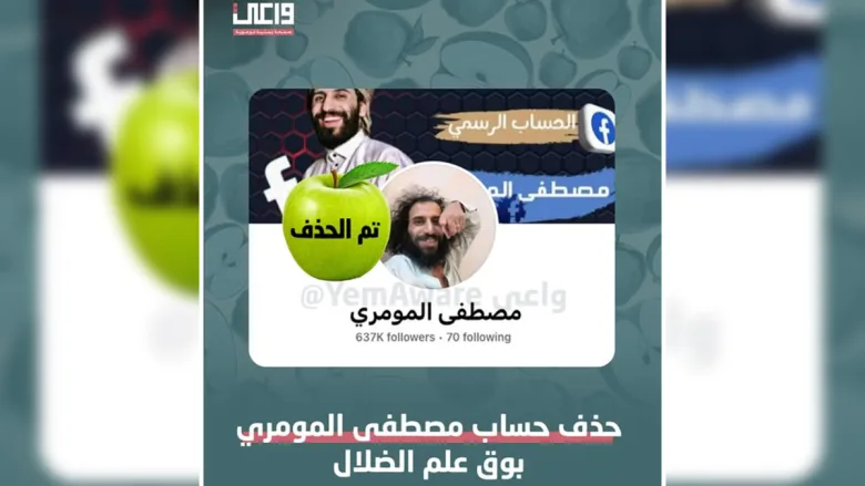 اليمن: حذف حساب مصطفى المومري على الفيس بوك من خلال منصة واعي 1 حساب مصطفى المومري