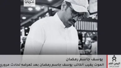 وفاة الكاتب يوسف جاسم رمضان