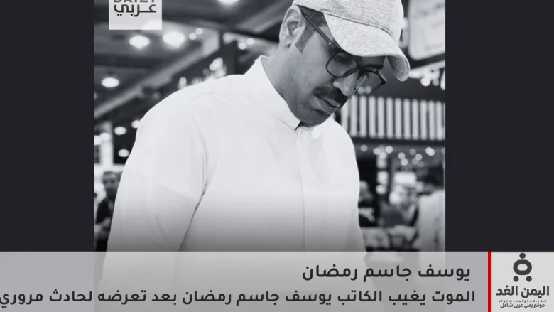 وفاة الكاتب يوسف جاسم رمضان