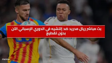 موعد مباراة إلتشيه ضد ريال مدريد اليوم 23 نوفمبر 2025 14 مباراة إلتشيه ضد ريال مدريد
