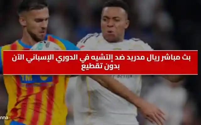 موعد مباراة إلتشيه ضد ريال مدريد اليوم 23 نوفمبر 2025