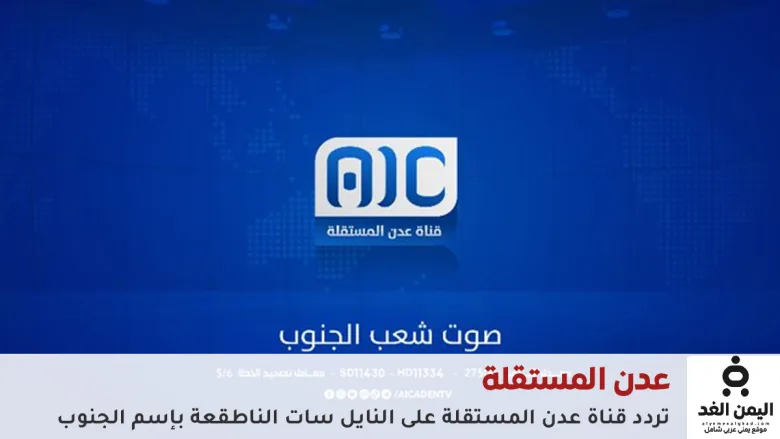 تردد قناة عدن المستقلة