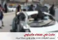اليمن.. حادث مروع يُشعل الغضب الشعبي ضد إهمال الطرقات وتدهور البنية التحتية في صنعاء