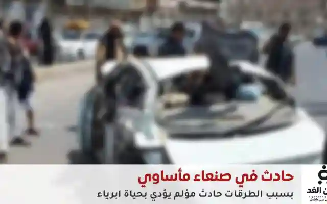 اليمن.. حادث مروع يُشعل الغضب الشعبي ضد إهمال الطرقات وتدهور البنية التحتية في صنعاء