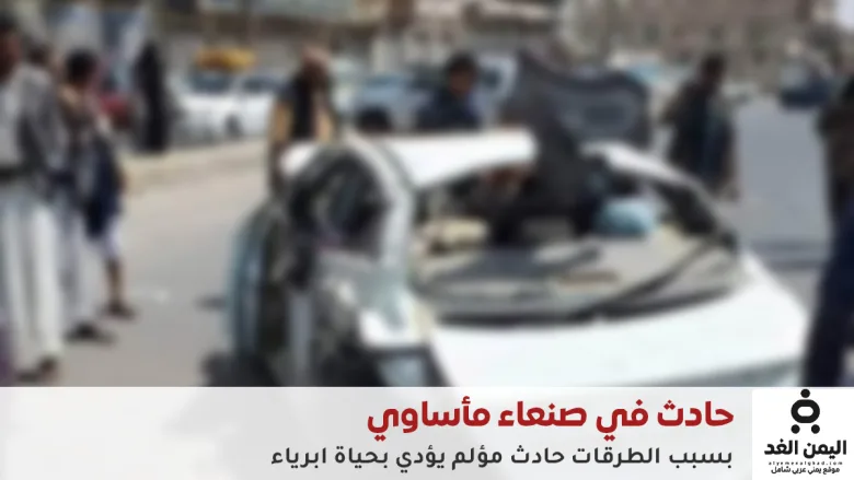 اليمن.. حادث مروع يُشعل الغضب الشعبي ضد إهمال الطرقات وتدهور البنية التحتية في صنعاء 1 حادث مروع يُشعل الغضب الشعبي