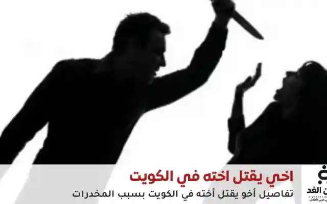 “شنو هالعيلة”.. وزير الداخلية الكويتي يكشف قصة أخ يقتل أخته في الكويت