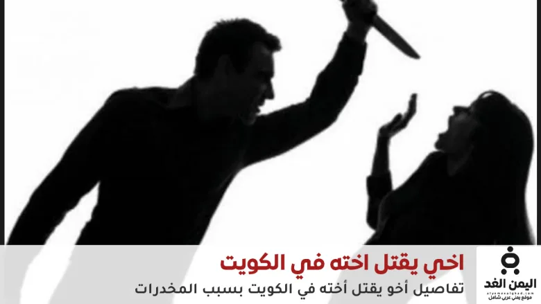 أخ يقتل أخته في الكويت صورة تعبيرية