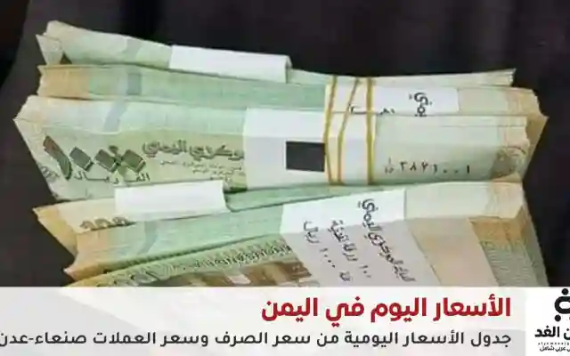 أسعار الصرف اليوم في اليمن | تحديث يومي للدولار والريال السعودي