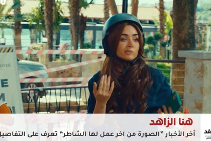 هنا الزاهد وأحمد فهمي