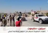 عاجل: سيطرة المجلس الانتقالي الجنوبي على سيئون ومطارها الدولي