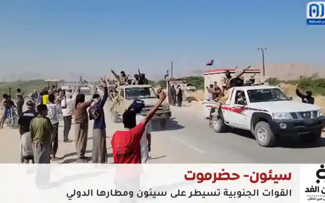 عاجل: سيطرة المجلس الانتقالي الجنوبي على سيئون ومطارها الدولي