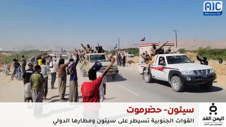 SAIUN | عاجل: سيطرة المجلس الانتقالي الجنوبي على سيئون ومطارها الدولي