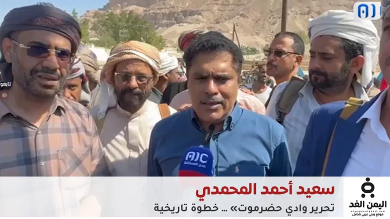 عاجل: سعيد أحمد المحمدي عبر قناة عدن الجنوبية تم تحرير ساحل حضرموت وواديها 1 سعيد أحمد المحمدي عبر قناة عدن