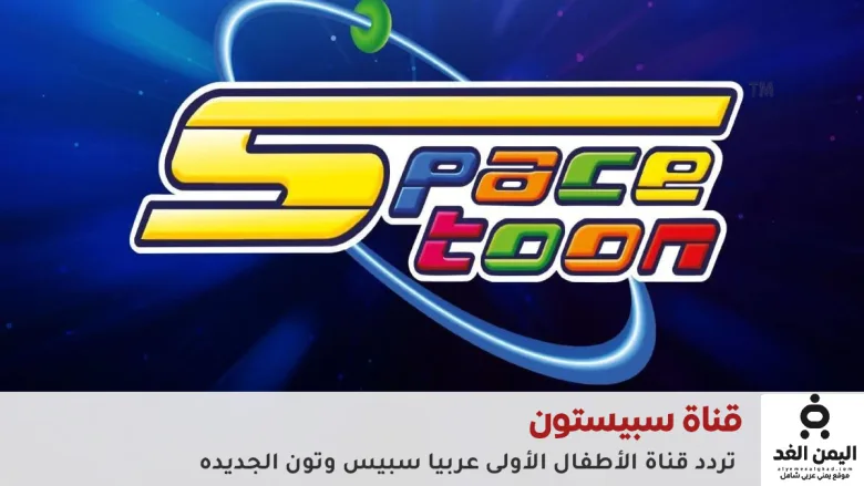 تردد قناة سبيستون