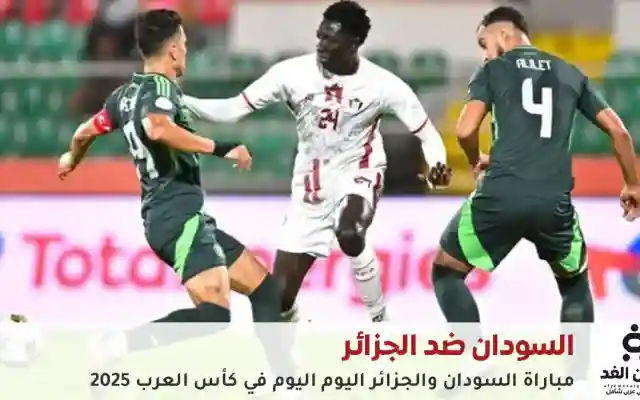 مباراة السودان والجزائر اليوم — تحليل واستعدادات قوية قبل انطلاق القمة