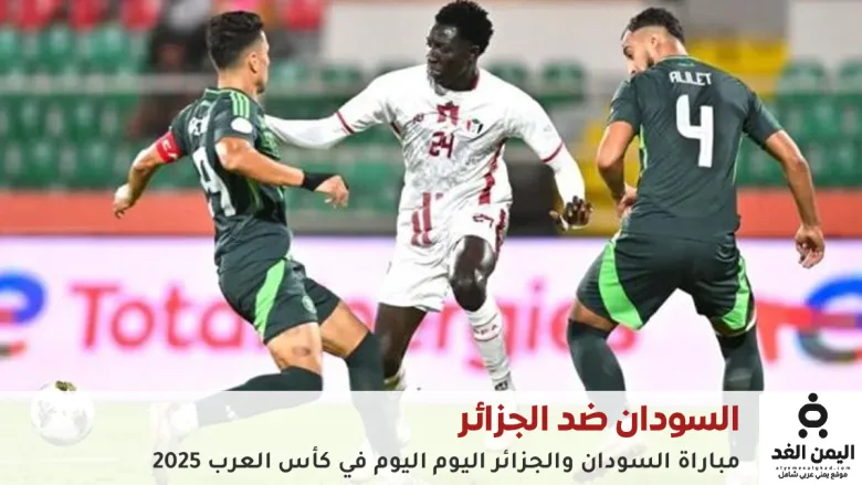 مباراة السودان والجزائر اليوم — تحليل واستعدادات قوية قبل انطلاق القمة 1 مباراة السودان والجزائر